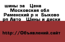 2 шины за › Цена ­ 3 000 - Московская обл., Раменский р-н, Быково рп Авто » Шины и диски   